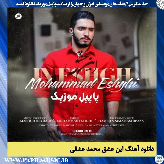 Mohammad Eshghi In Eshgh دانلود آهنگ این عشق از محمد عشقی